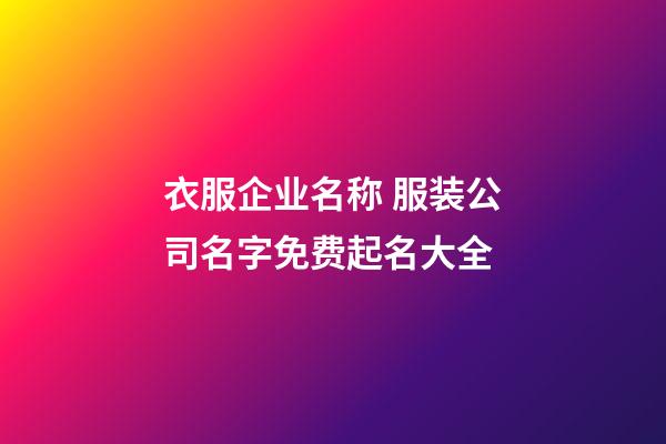 衣服企业名称 服装公司名字免费起名大全-第1张-公司起名-玄机派